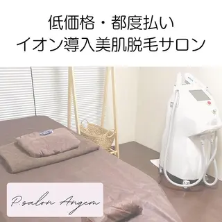 脱毛専門店 Angemのエステ・リラクイメージ