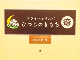 メンズ ひつじのきもち千葉 ドライヘッドスパのエステ・リラクイメージ