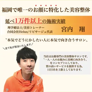 顔の歪み矯正専門 宮内翔のエステ・リラクイメージ