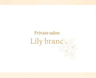 Lily branc 痩身/小顔/肌質改善のエステ・リラクイメージ