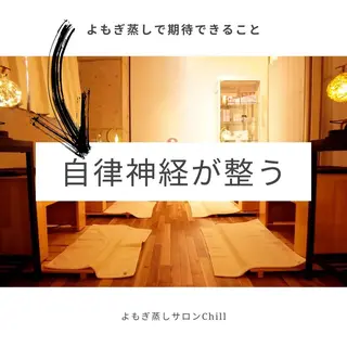 よもぎ蒸しサロン Chill 嶋田成美のエステ・リラクイメージ