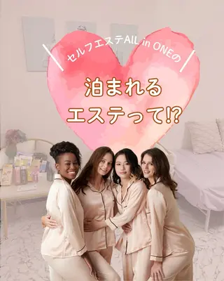 セルフエステ ALL in ONE所属・1組貸切 セルフエステのエステ・リラクイメージ