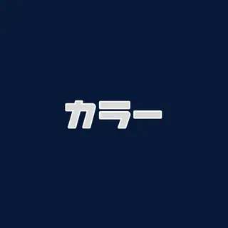 廣田 綾音のヘアスタイル
