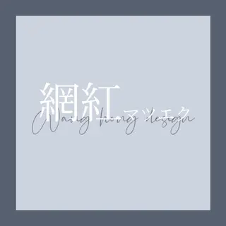 マツエク・マツパ Cat's eye TOKYO 新宿店のネイルデザイン