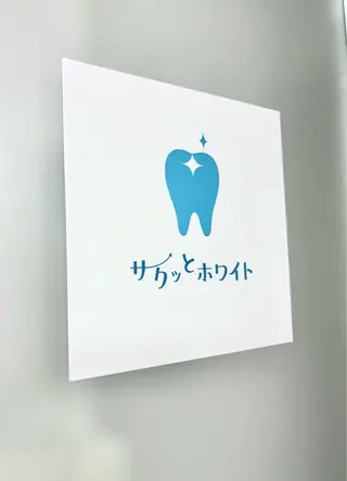 サクッとホワイト五反田店所属・セルフホワイトニング 五反田のその他イメージ