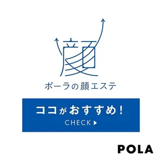 ポーラザビューティー新瀬戸店所属・POLA 新瀬戸店のエステ・リラクイメージ