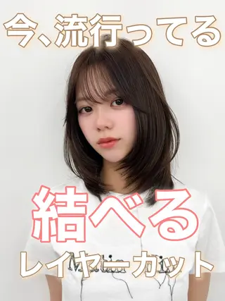 ミディアム カラー ヘアアレンジ 最小顔周り&レイヤー 特化/池袋/kokiのヘアスタイル