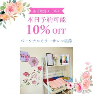 パーソナルカラー サロン風鈴のその他イメージ