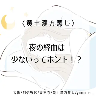 yomo  me!　黄土漢方蒸し&ビソンテラピー所属・yomo me! ヨモミーのエステ・リラクイメージ
