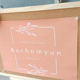 Rachomyun 🌺ラチョミュンのエステ・リラクイメージ