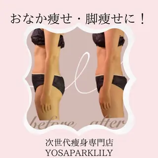 温活痩身サロン ヨサパークリリーのエステ・リラクイメージ