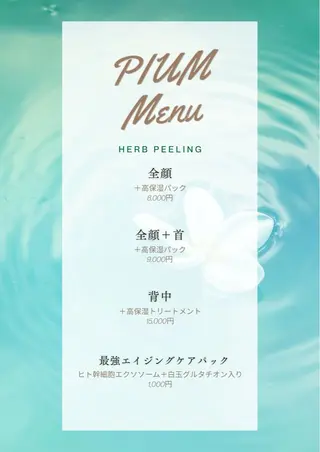PIUM ｜ハーブピーリングのエステ・リラクイメージ