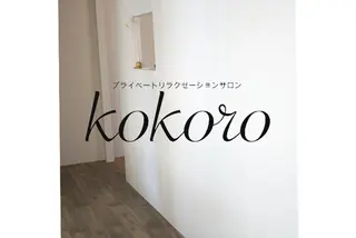 リラクゼーションサロンKOKORO所属・リラクゼーション サロンKOKOROのエステ・リラクイメージ