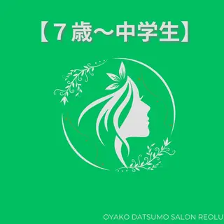 メンズ キッズ 親子脱毛サロンReOlu所属・親子脱毛サロン ReOluのエステ・リラクイメージ