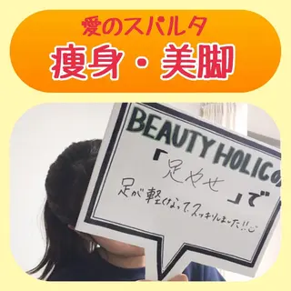 ビューティーホリック 東金店のエステ・リラクイメージ