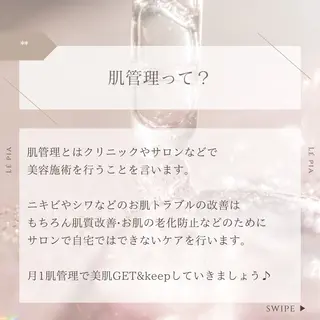 肌質管理専門店 Lé pia　AMIのエステ・リラクイメージ