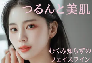 べアール所属・小顔/毛穴/白玉肌 salon bealのエステ・リラクイメージ