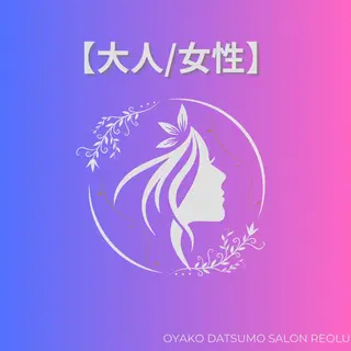 親子脱毛サロンReOlu所属・親子脱毛サロン ReOluのエステ・リラクイメージ