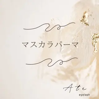 マツエク・マツパ Ate eyelash（アテ　アイラッシュ）所属・西村 有貴のマツエク・マツパデザイン