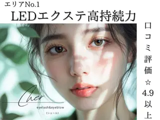 マツエク・マツパ Cher eyelash&eyeblow所属・Cher《シェール》 しおりのマツエク・マツパデザイン