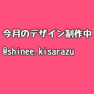 ネイル SHINee 袖ヶ浦のネイルデザイン