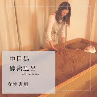 中目黒　etelno blanc 酵素風呂のエステ・リラクイメージ
