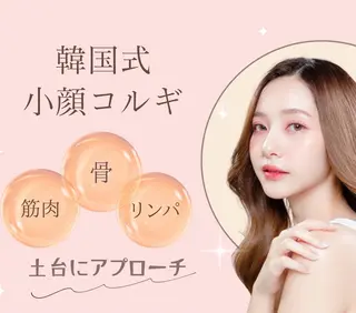 小顔コルギSalon de　ETULEのエステ・リラクイメージ