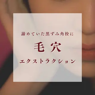 毛穴ケア専門サロン Yourmeユアミーのエステ・リラクイメージ