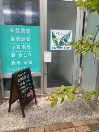 ゆがみラボ梛所属・桐山 幸枝のエステ・リラクイメージ