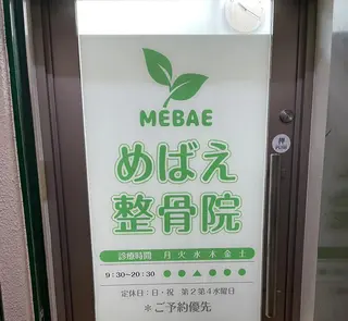 めばえ整骨院所属・めばえ整骨院 城戸のエステ・リラクイメージ