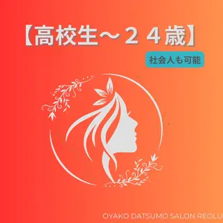 キッズ 親子脱毛サロンReOlu所属・親子脱毛サロン ReOluのエステ・リラクイメージ