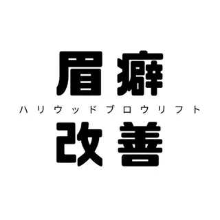 メンズ アイブロウ BROWS/ NAILSの眉毛・アイブロウイメージ
