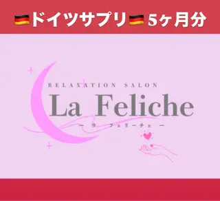 La Feliche 佳奈のエステ・リラクイメージ