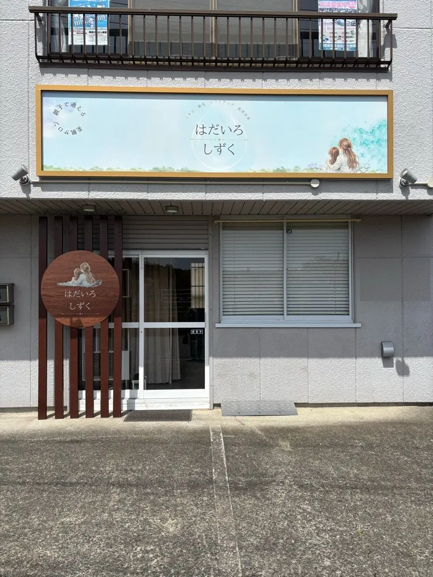 親子で通えるサロンはだいろしずくの内観・外観1