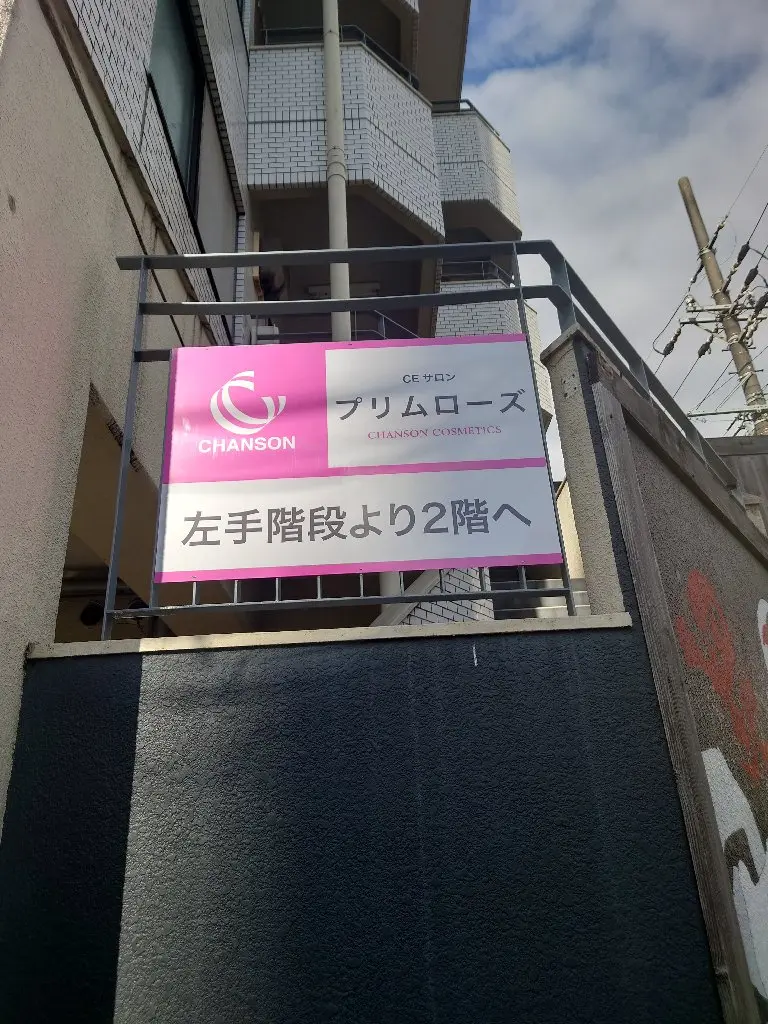 CEサロンプリムローズの内観・外観3