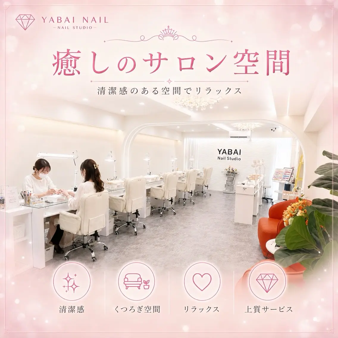 YABAI NAIL STUDIOの内観・外観1