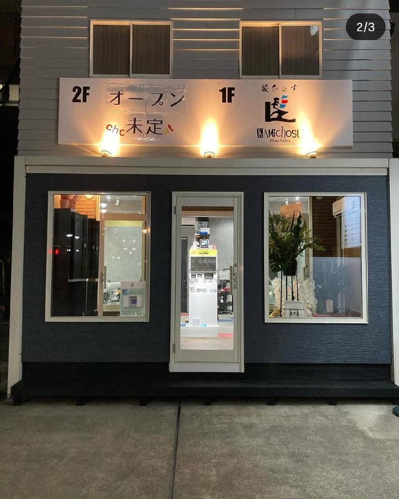髪ちょすの内観・外観1