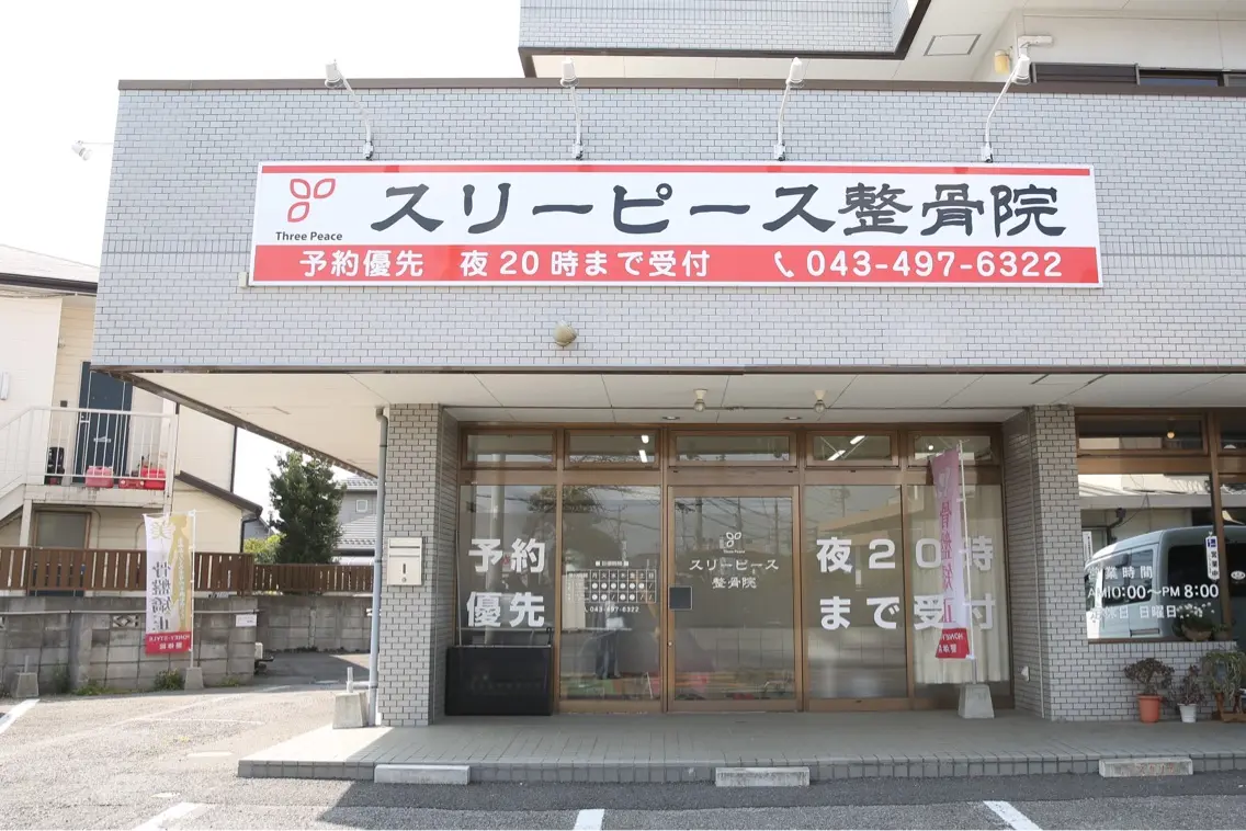 スリーピース 整骨院の内観・外観1