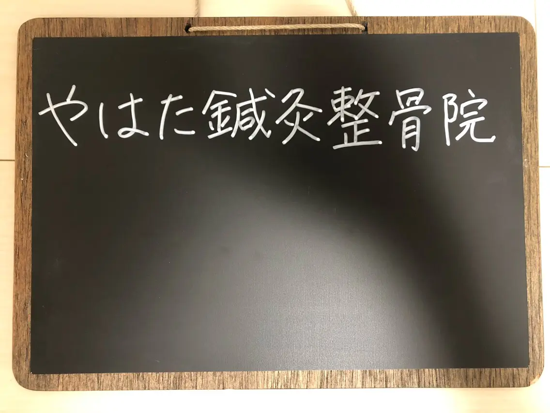 やはた鍼灸整骨院の内観・外観2