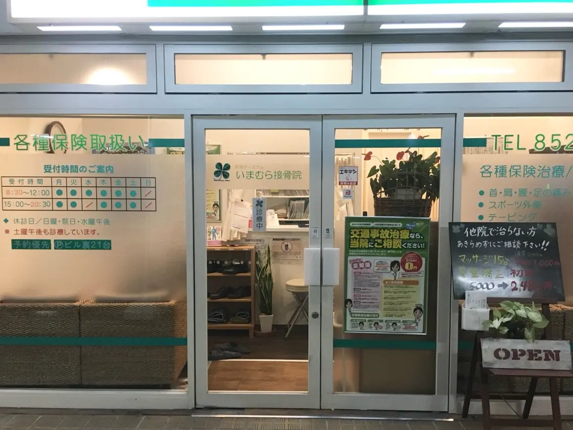 いまむら接骨院の内観・外観1