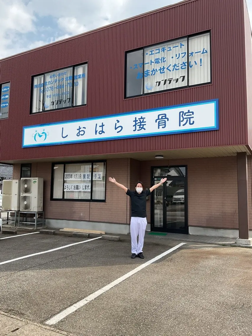 しおはら接骨院の内観・外観3