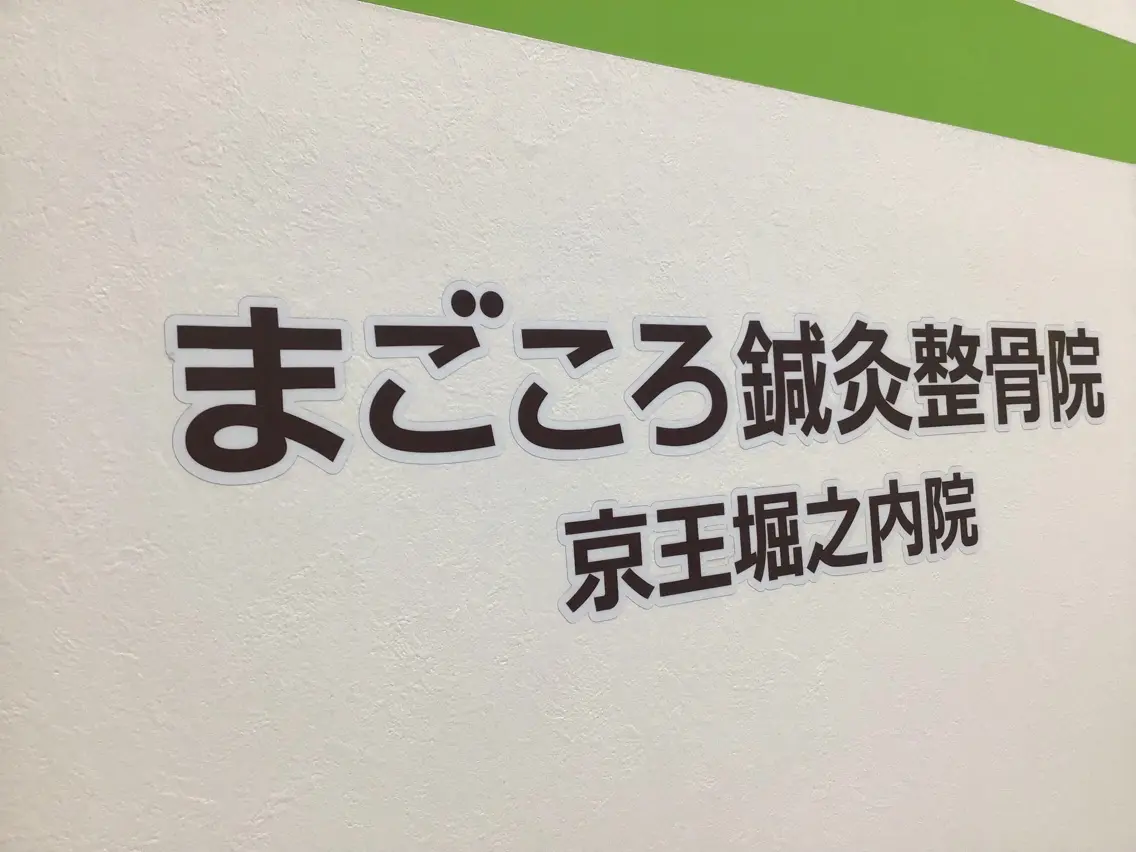 まごころ鍼灸整骨院の内観・外観2