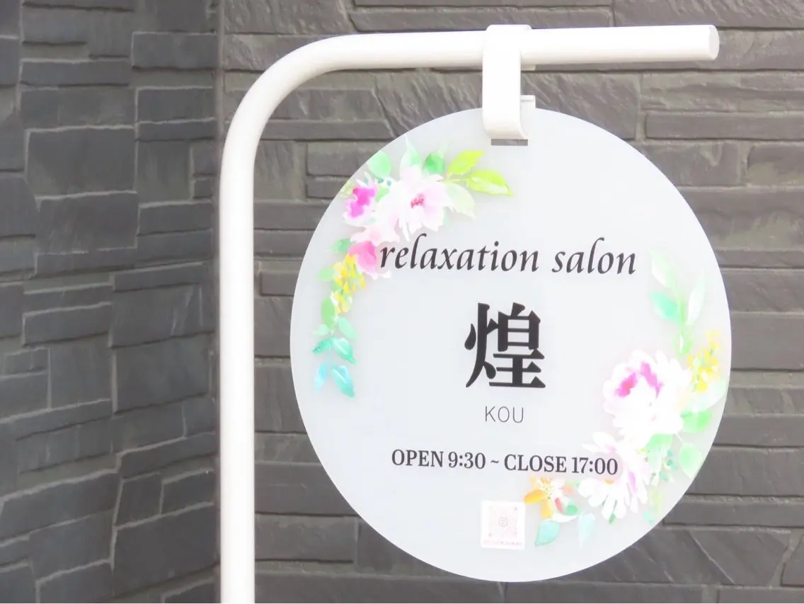 リラクゼーションサロン　煌の内観・外観1