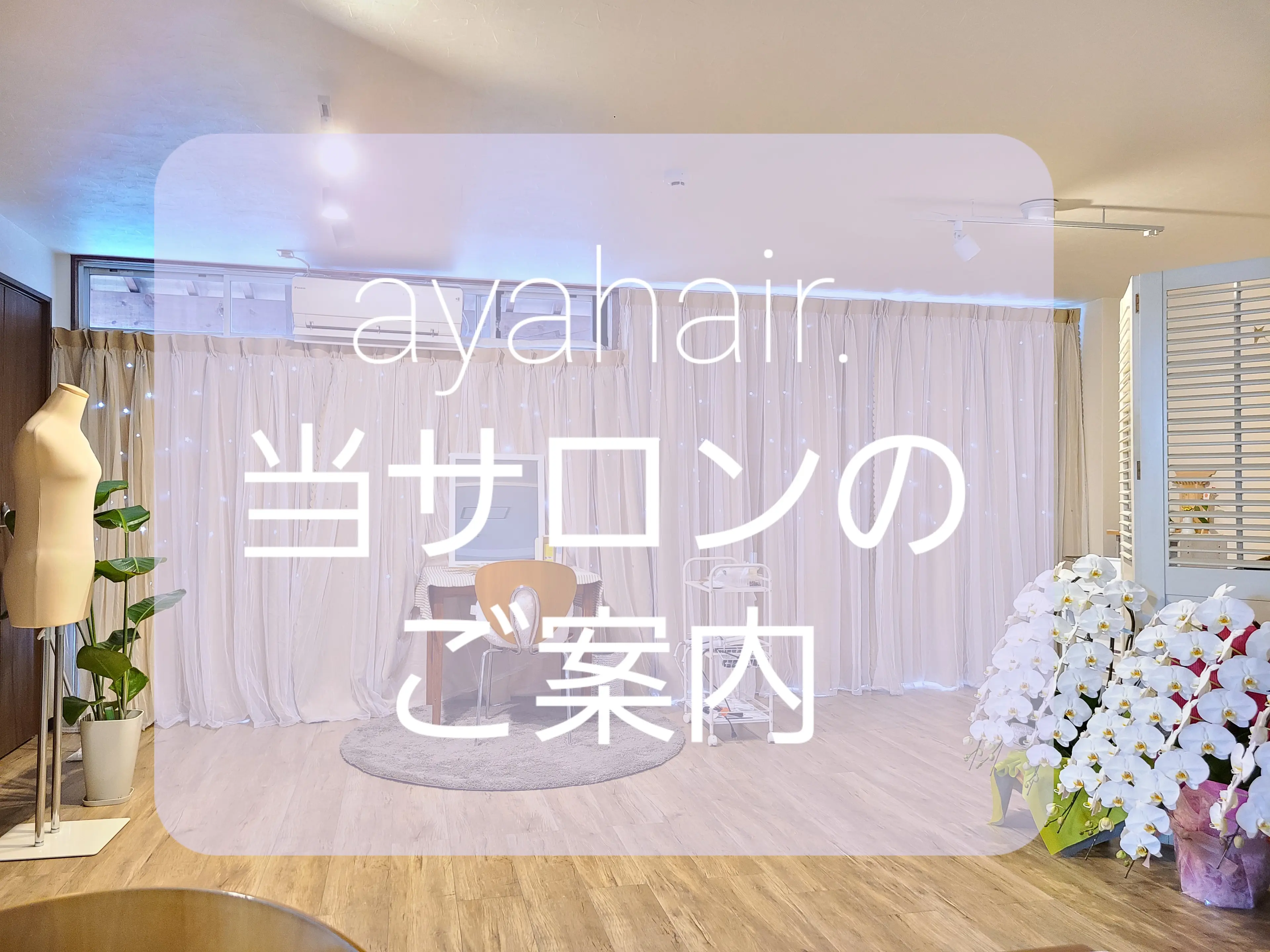ayahair.の内観・外観1