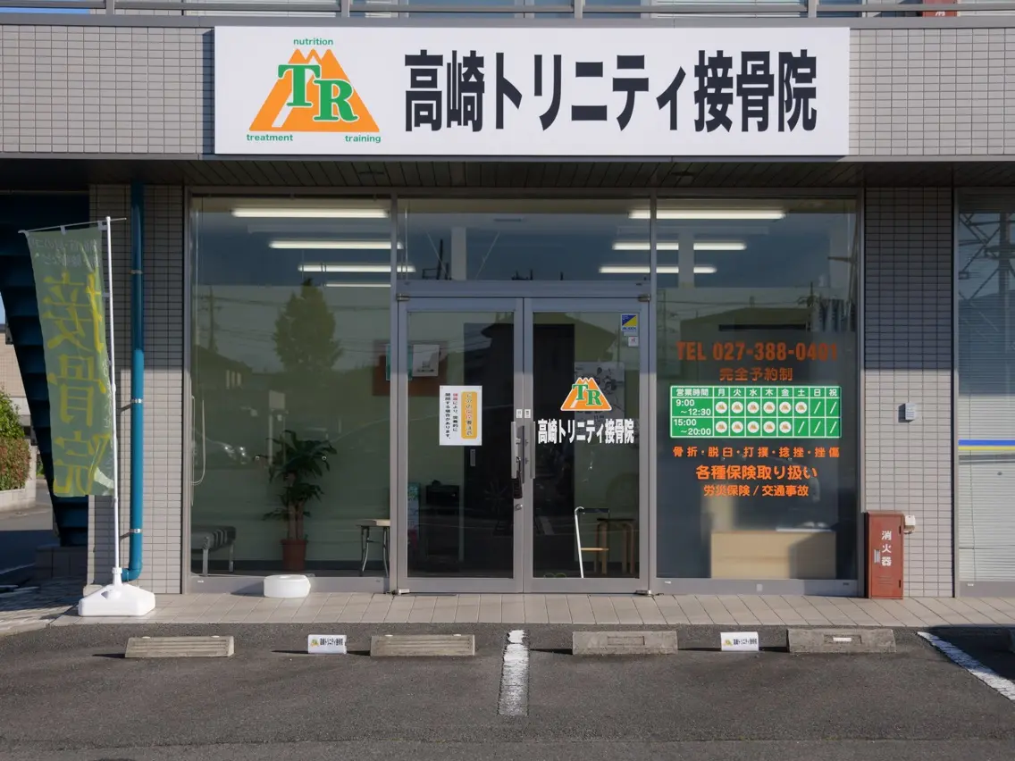 高崎トリニティ接骨院の内観・外観2