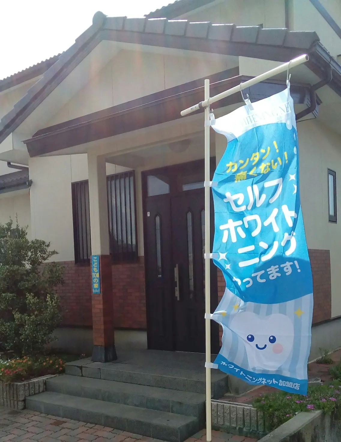 美歯口工房セルフホワイトニングMilkyの内観・外観1