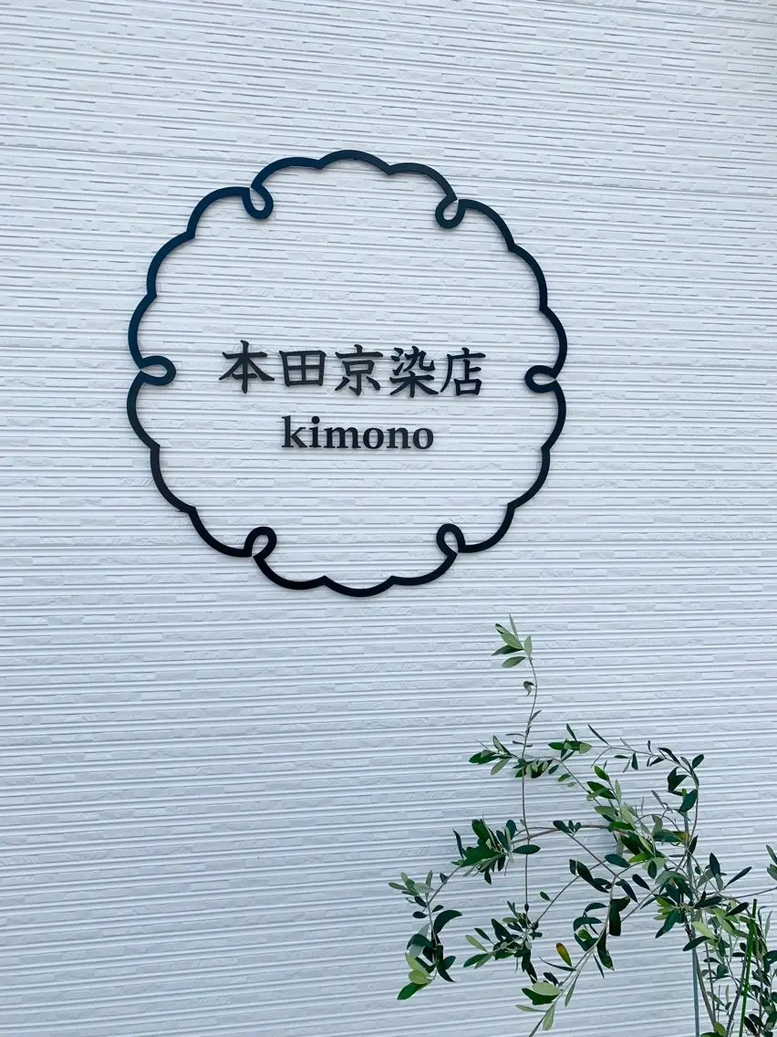 本田京染店の内観・外観1
