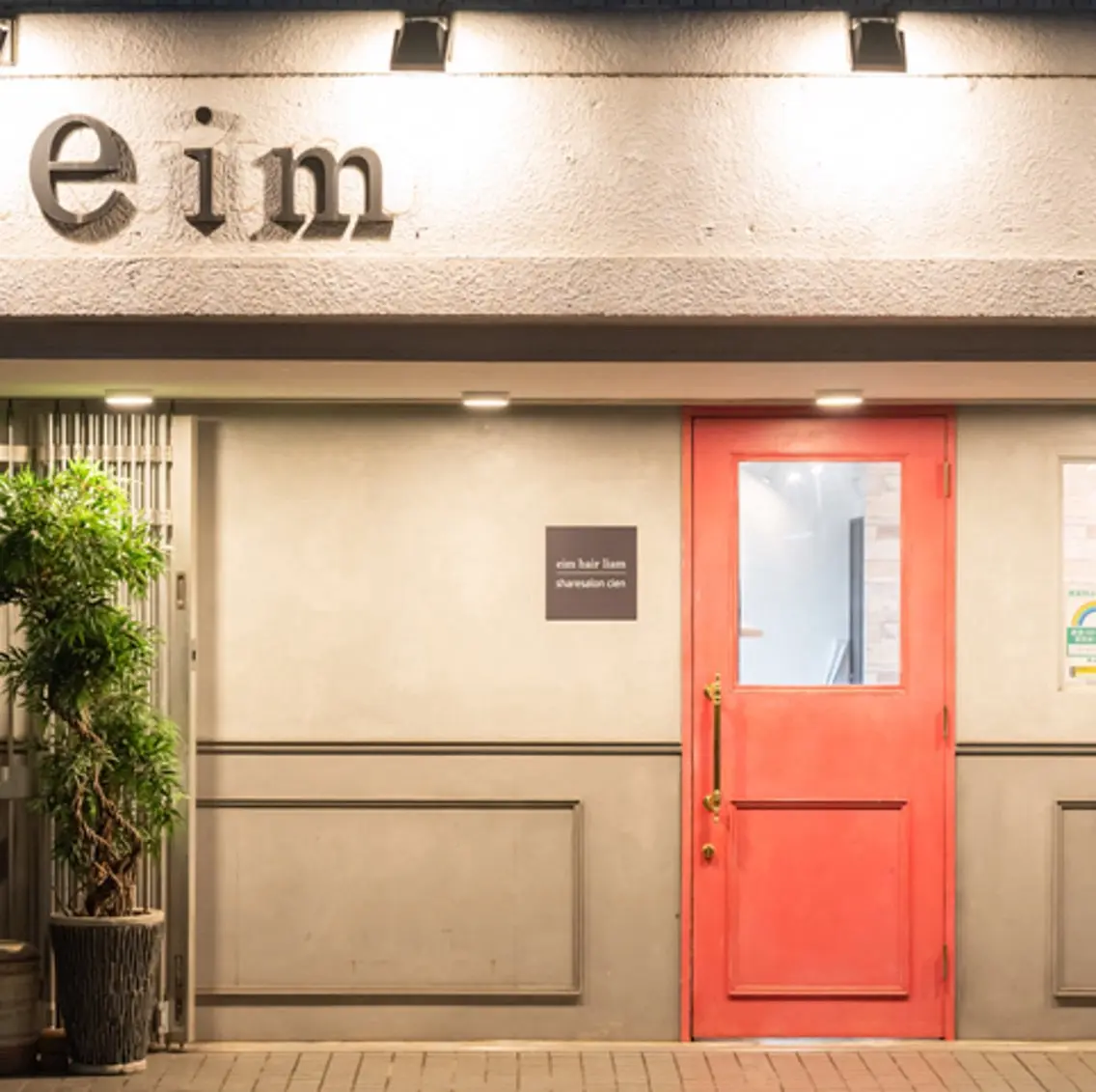 eim hair liam調布の内観・外観2