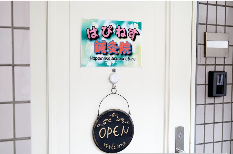 はぴねす鍼灸院の内観・外観3