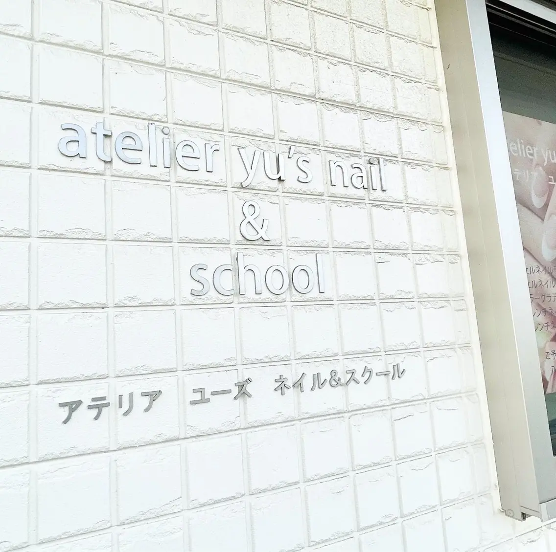atelier yu's nailの内観・外観3